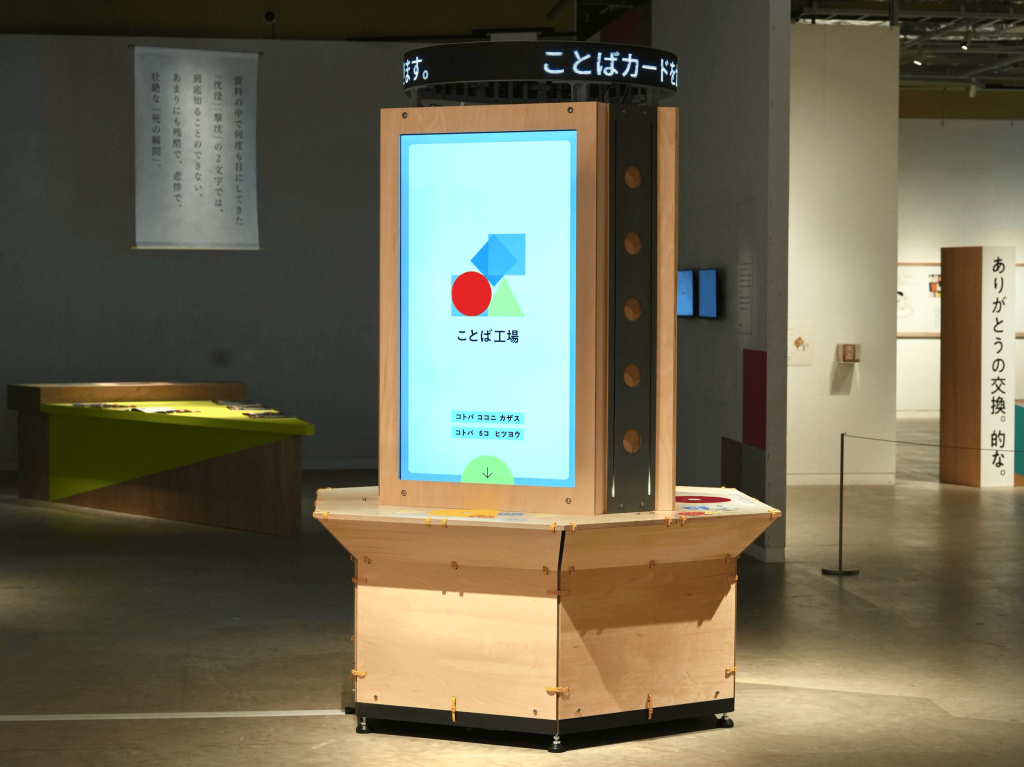 櫻井翔 未来への言葉展 PLAYFUL! ことば工場